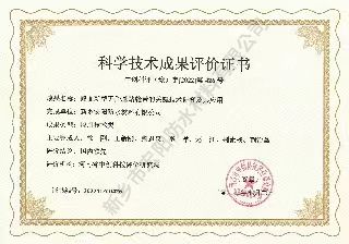 科学技术成果评价书