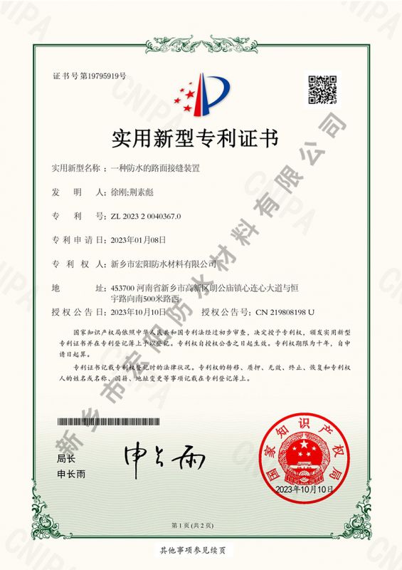 一种防水的路面接缝装置